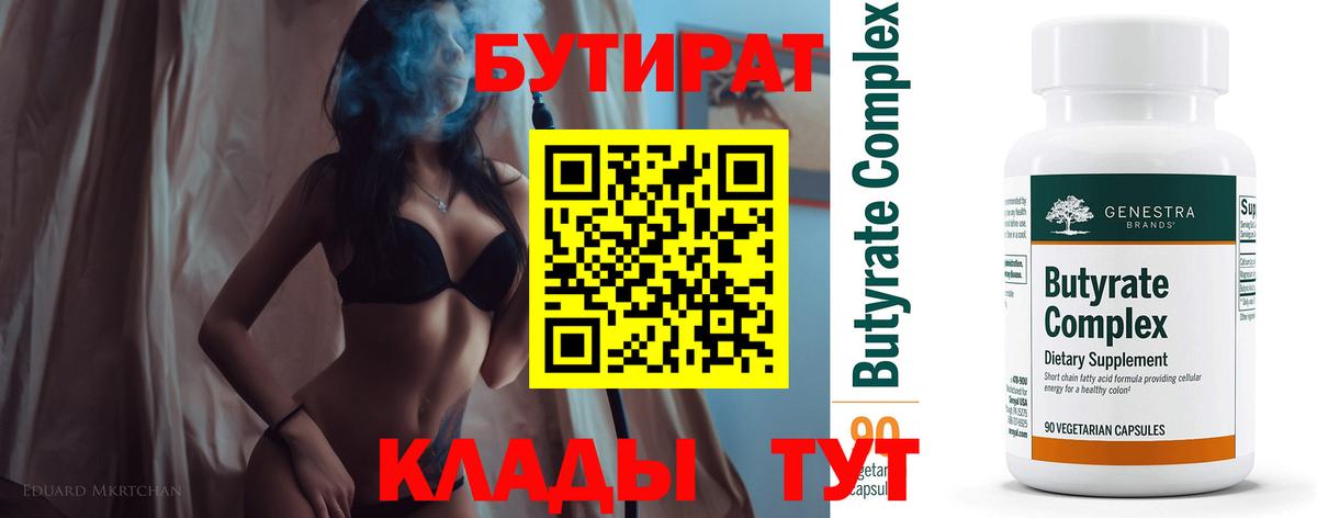 Бутират бутандиол Горячий Ключ