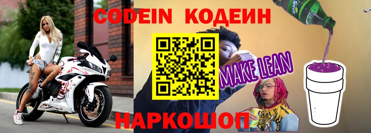 Кодеиновый сироп Lean напиток Lean (лин)  Вход с VPN  Горячий Ключ 